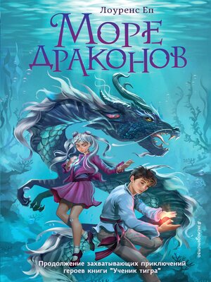 cover image of Море драконов